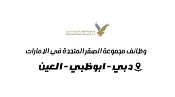 وظائف مجموعة الصقر المتحدة في الامارات