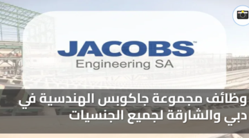 وظائف مجموعة جاكوبس الهندسية في دبي والشارقة لجميع الجنسيات