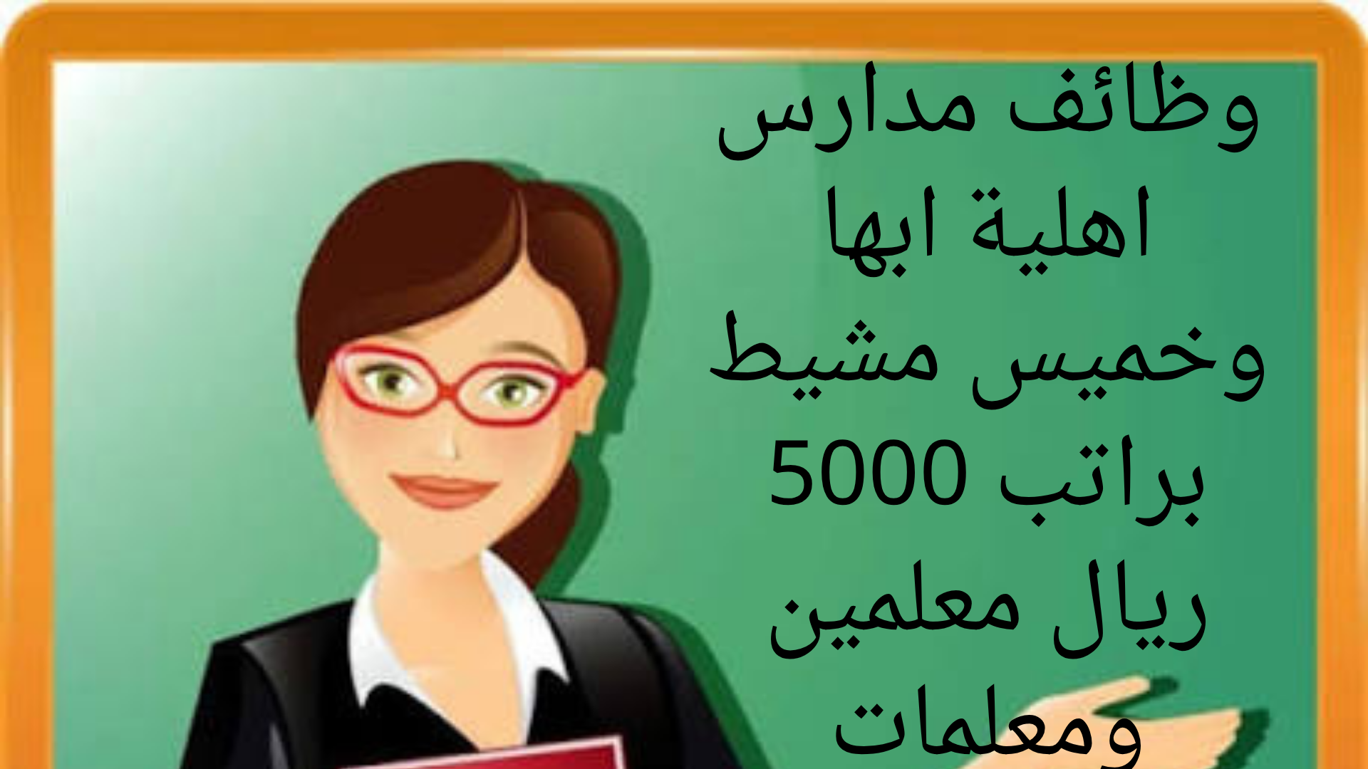 وظائف مدارس اهلية ابها وخميس مشيط براتب 5000 ريال معلمين ومعلمات 1 وظائف مدارس اهلية ابها وخميس مشيط براتب 5000 ريال معلمين ومعلمات