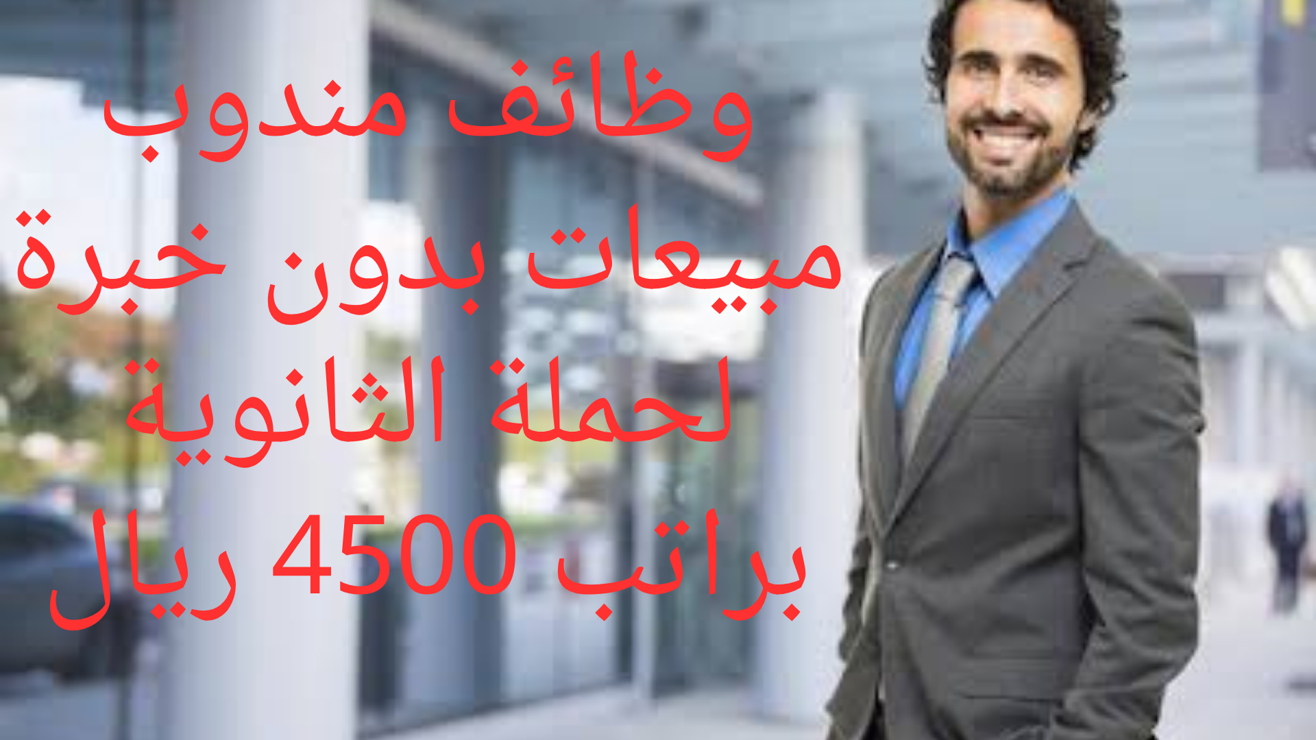 وظائف مندوب مبيعات بدون خبرة لحملة الثانوية براتب 4500 ريال 1 وظائف مندوب مبيعات بدون خبرة لحملة الثانوية براتب 4500 ريال