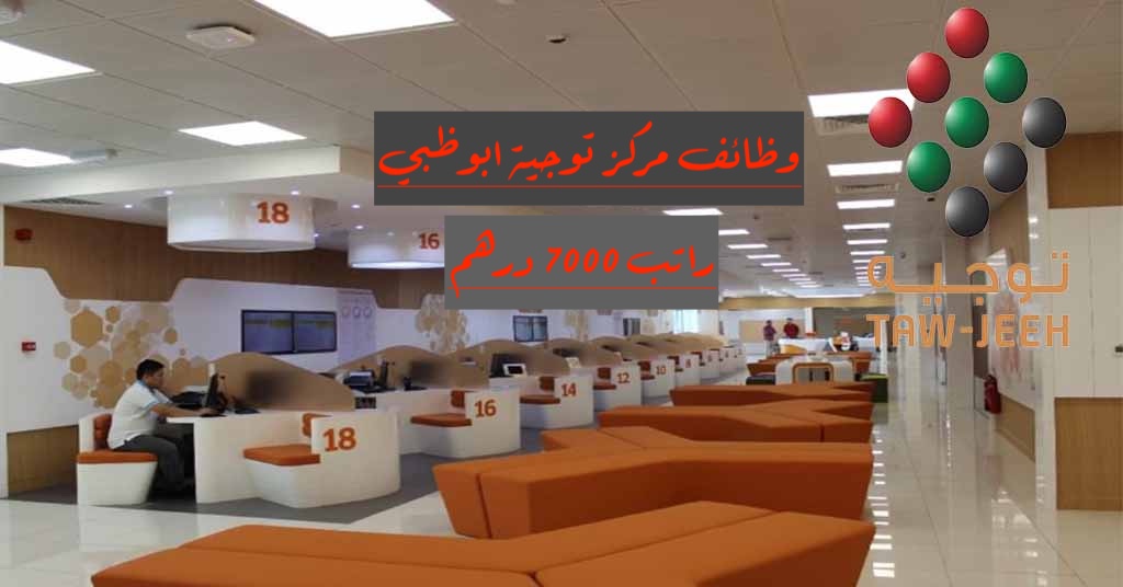 وظائف مركز توجية Tawjeeh أبوظبي براتب 7000 درهم للمواطنين والوافدين 1 وظائف مركز توجية Tawjeeh أبوظبي
