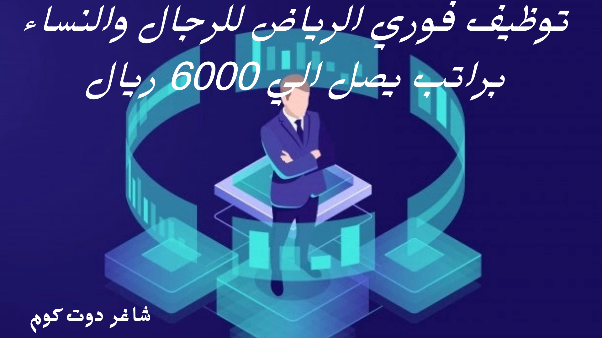 توظيف فوري الرياض للرجال والنساء براتب يصل الي 6000 ريال 1 توظيف فوري الرياض للرجال والنساء براتب يصل الي 6000 ريال