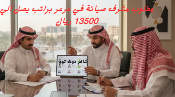 مطلوب مشرف صيانة في عرعر براتب يصل الي 13500 ريال