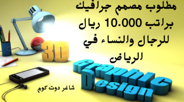 مطلوب مصمم جرافيك براتب 10.000 ريال للرجال والنساء في الرياض