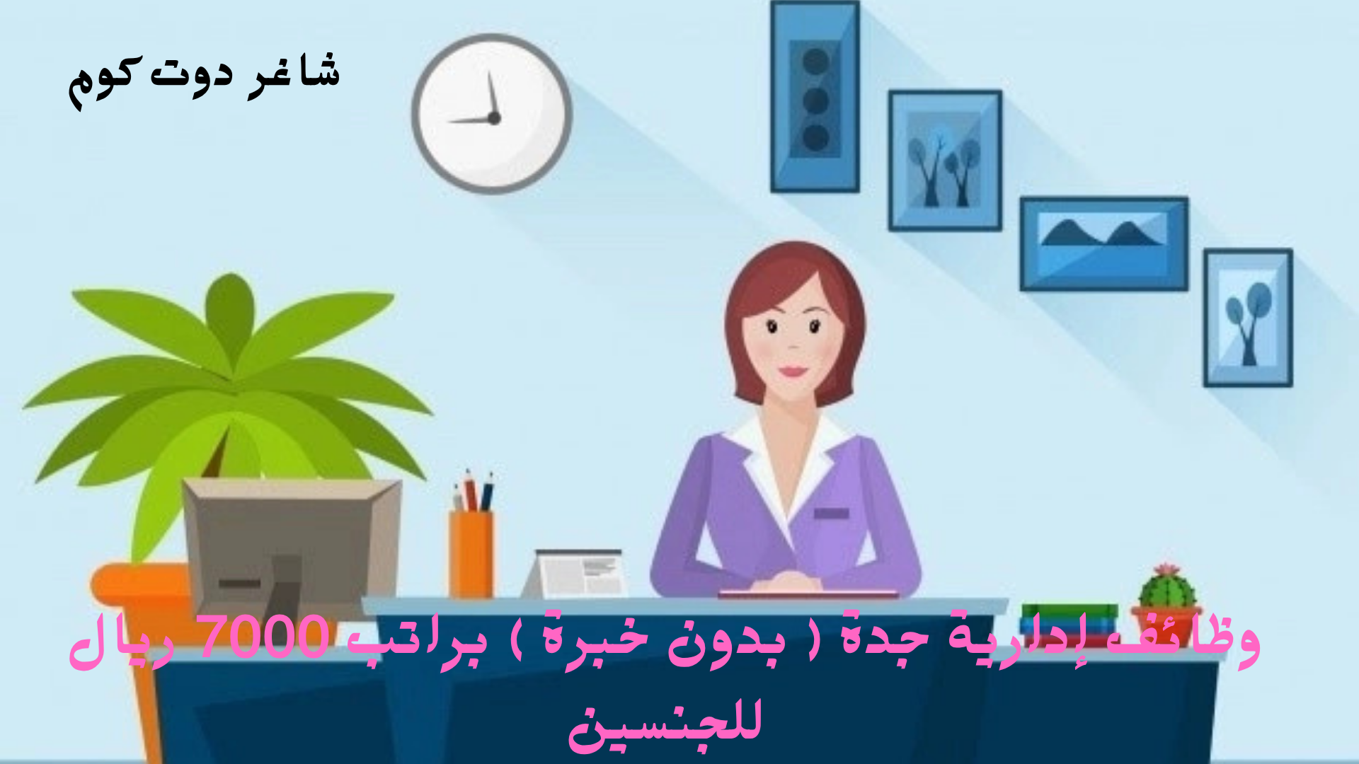 وظائف إدارية جدة ( بدون خبرة ) براتب 7000 ريال للجنسين 1 وظائف إدارية جدة ( بدون خبرة ) براتب 7000 ريال للجنسين