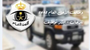 وظائف الامن العام