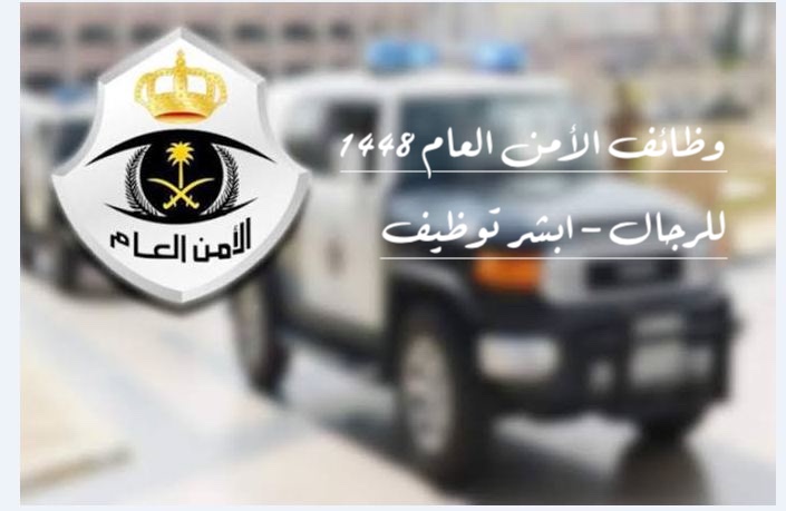 وزارة الداخلية السعودية | تقديم الأمن العام للرجال برتبة وكيل رقيب 1448 1 وزارة الداخلية السعودية
