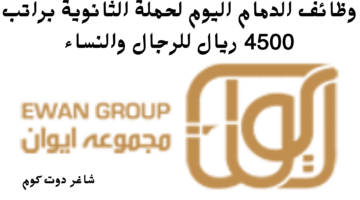 وظائف الدمام اليوم لحملة الثانوية براتب 4500 ريال للرجال والنساء 1