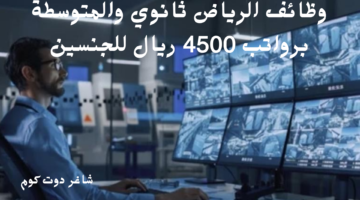 وظائف الرياض ثانوي والمتوسطة برواتب 4500 ريال للجنسين