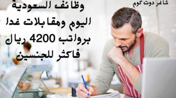 وظائف السعودية اليوم ومقابلات غدا برواتب 4200 ريال فاكثر للجنسين