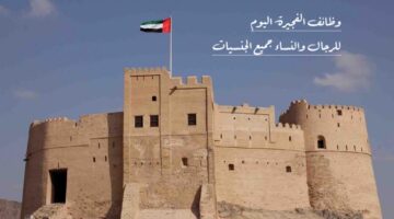 وظائف الفجيرة اليوم