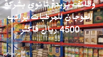 وظائف بريدة ثانوي بشركة العوجان للمرطبات براتب 4500 ريال فاكثر