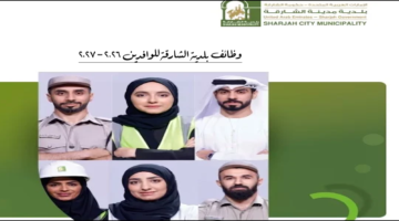 وظائف بلدية الشارقة