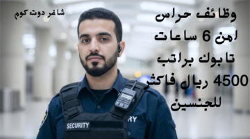 وظائف حراس امن 6 ساعات تابوك براتب 4500 ريال فاكثر للجنسين
