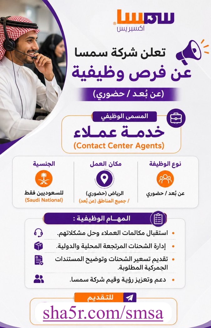 وظائف سمسا خدمة العملاء عن بعد (جميع المناطق) وحضوري في الرياض 1 وظائف سمسا خدمة العملاء عن بعد