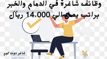 وظائف شاغرة في الدمام والخبر براتب يصل الي 14.000 ريال 1