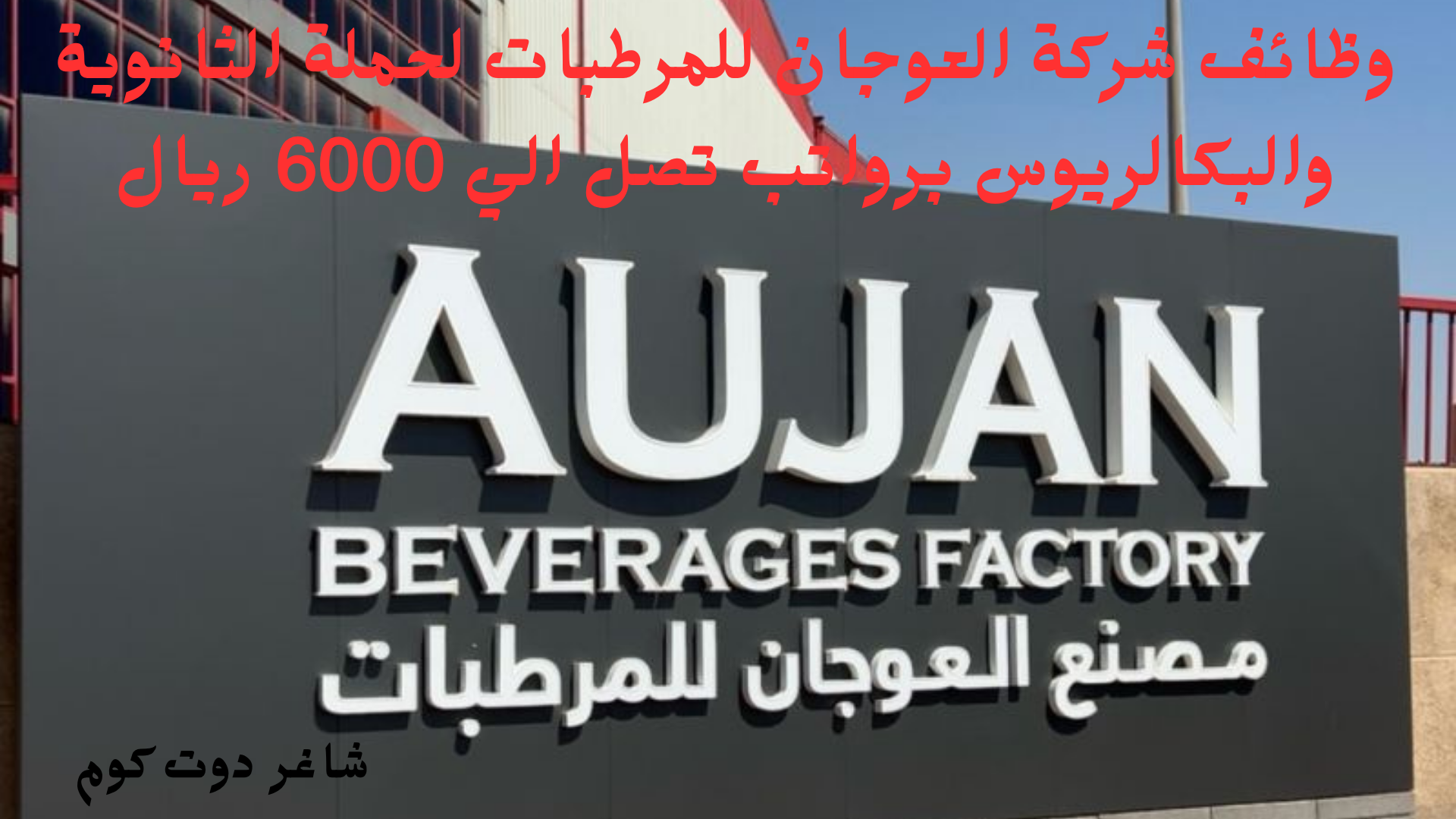 وظائف شركة العوجان للمرطبات لحملة الثانوية والبكالريوس برواتب تصل الي 6000 ريال 1 وظائف شركة العوجان للمرطبات لحملة الثانوية والبكالريوس برواتب تصل الي 6000 ريال