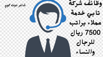 وظائف شركة تابي خدمة عملاء براتب 7500 ريال للرجال والنساء 1