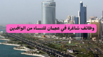 وظائف عجمان للنساء