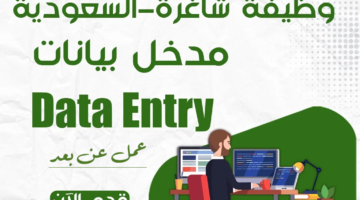 وظائف عن بعد ادخال بيانات