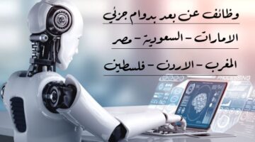 وظائف عن بعد بدوام جزئي