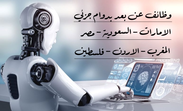 وظائف عن بعد بدوام جزئي والاجر بالساعة والتقديم متاح من (الامارات - السعودية - مصر - الاردن - المغرب - فلسطين) 1 وظائف عن بعد بدوام جزئي