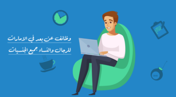 وظائف عن بعد في الامارات