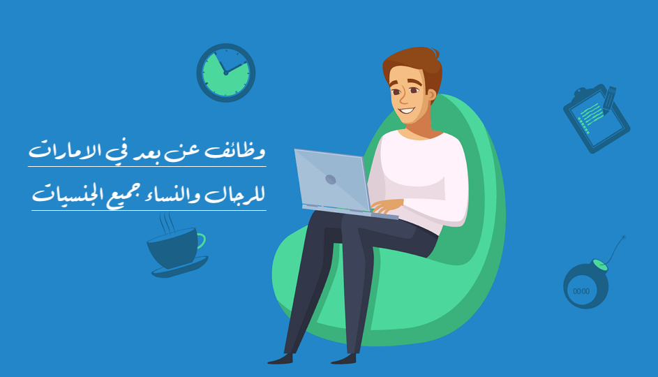 وظائف عن بعد في الامارات (اونلاين) للمواطنين والوافدين من الرجال والنساء 1 وظائف عن بعد في الامارات (اونلاين)