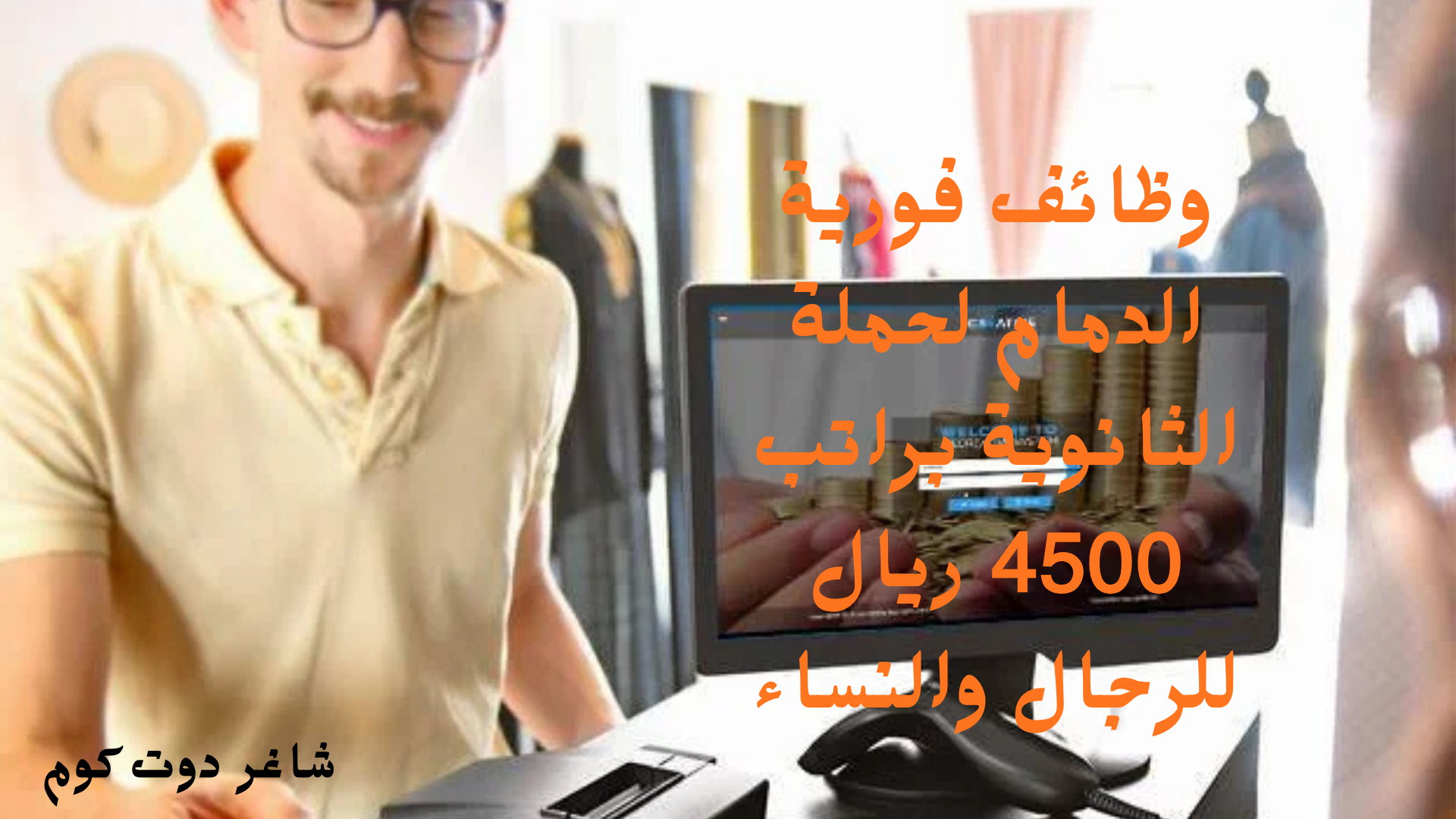 وظائف فورية الدمام لحملة الثانوية براتب 4500 ريال للرجال والنساء 1 وظائف فورية الدمام لحملة الثانوية براتب 4500 ريال للرجال والنساء