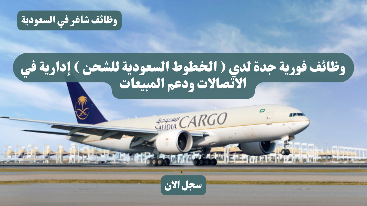 وظائف فورية جدة لدي ( الخطوط السعودية للشحن ) إدارية في الاتصالات ودعم المبيعات 1 وظائف فورية جدة لدي ( الخطوط السعودية للشحن ) إدارية في الاتصالات ودعم المبيعات