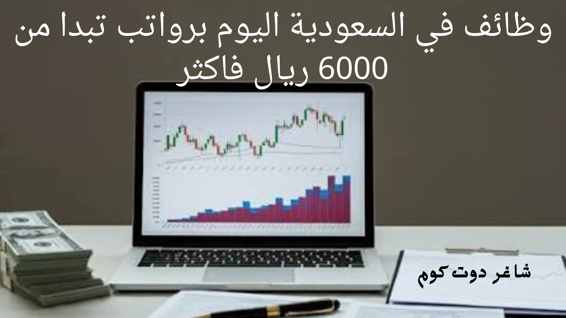 وظائف في السعودية اليوم برواتب تبدا من 6000 ريال فاكثر 1 وظائف في السعودية اليوم برواتب تبدا من 6000 ريال فاكثر