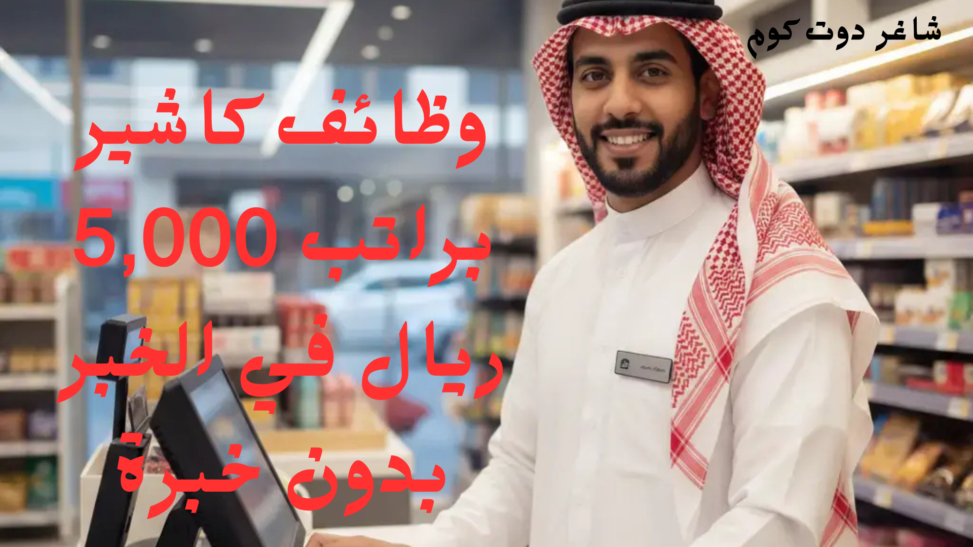 وظائف كاشير براتب 5,000 ريال في الخبر بدون خبرة 1 وظائف كاشير براتب 5,000 ريال في الخبر بدون خبرة