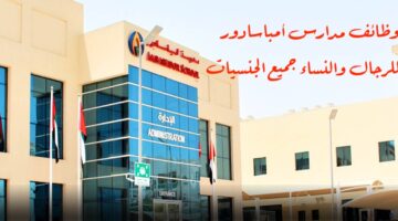 وظائف مدارس أمباسادور