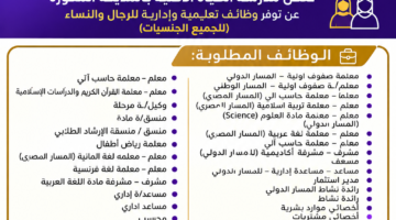 وظائف مدارس الحياة الاهلية