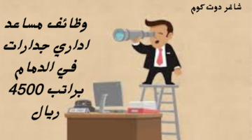 وظائف مساعد اداري جدارات في الدمام براتب 4500 ريال