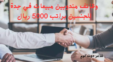 وظائف مندوبين مبيعات في جدة للجنسين براتب 5000 ريال