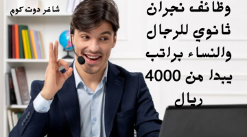 وظائف نجران ثانوي للرجال والنساء براتب يبدا من 4000 ريال