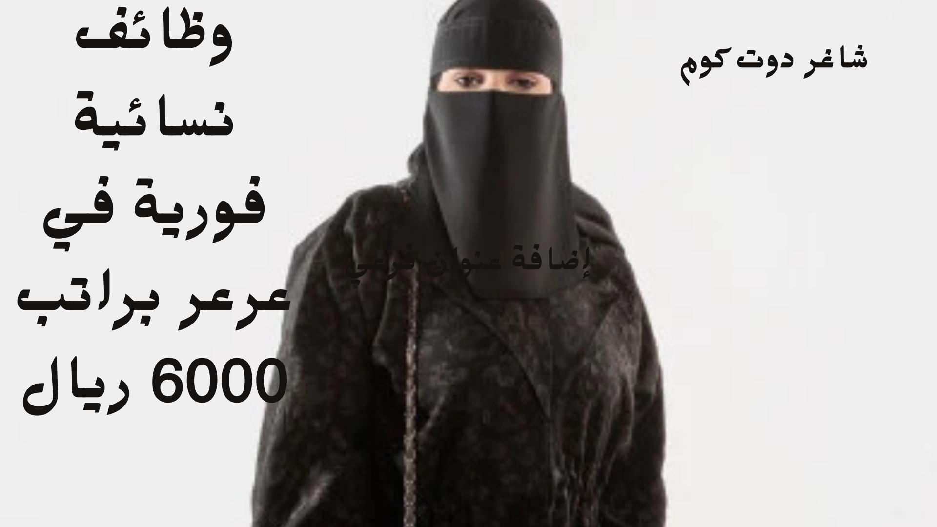 وظائف نسائية فورية في عرعر براتب 6000 ريال 1 وظائف نسائية فورية في عرعر براتب 6000 ريال