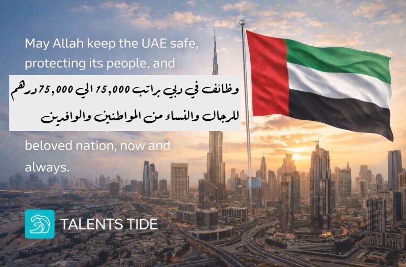 وظائف في دبي براتب عالي (15,000 - 75,000 درهم) لجميع الجنسيات - TalentsTide 1 وظائف في دبي براتب عالي