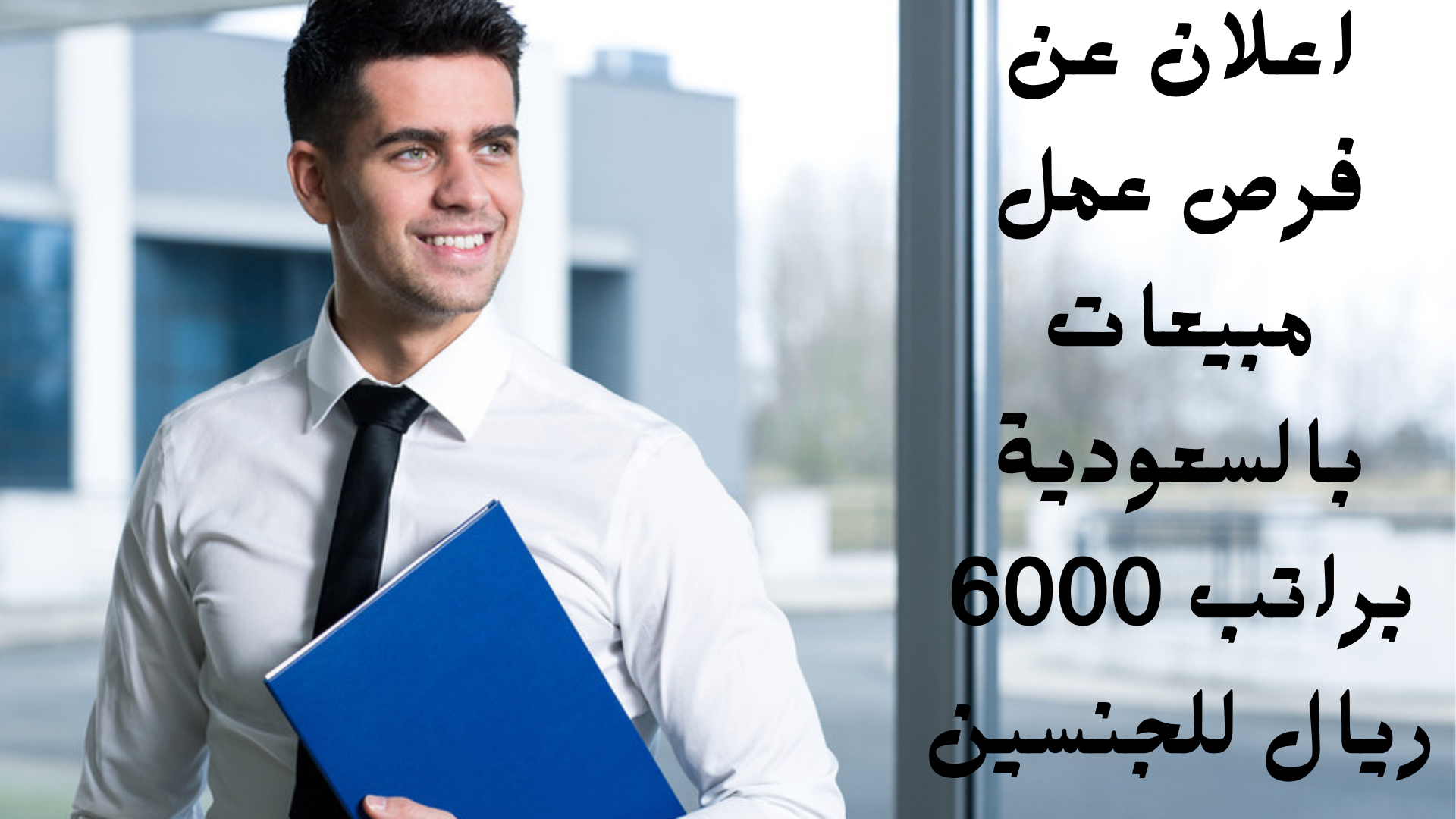 اعلان عن فرص عمل مبيعات بالسعودية براتب 6000 ريال للجنسين 1 اعلان عن فرص عمل مبيعات بالسعودية براتب 6000 ريال للجنسين