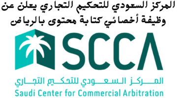 المركز السعودي للتحكيم التجاري يعلن عن وظيفة أخصائي كتابة محتوى بالرياض 1