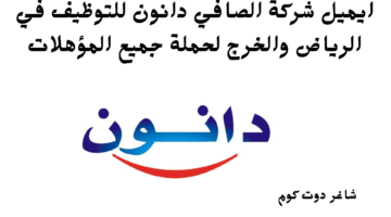 ايميل شركة الصافي للتوظيف في الرياض والخرج لحملة جميع المؤهلات