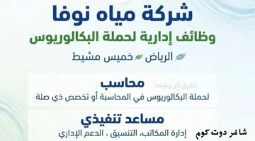 توظيف فوري الرياض وخميس مشيط لدي شركة مياة نوفا لحملة البكالريوس