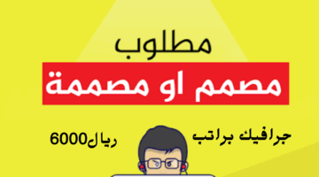 مطلوب مصمم جرافيك براتب 6000 ريال بالخبر في شركة الانوار البراقة للمقاولات 1