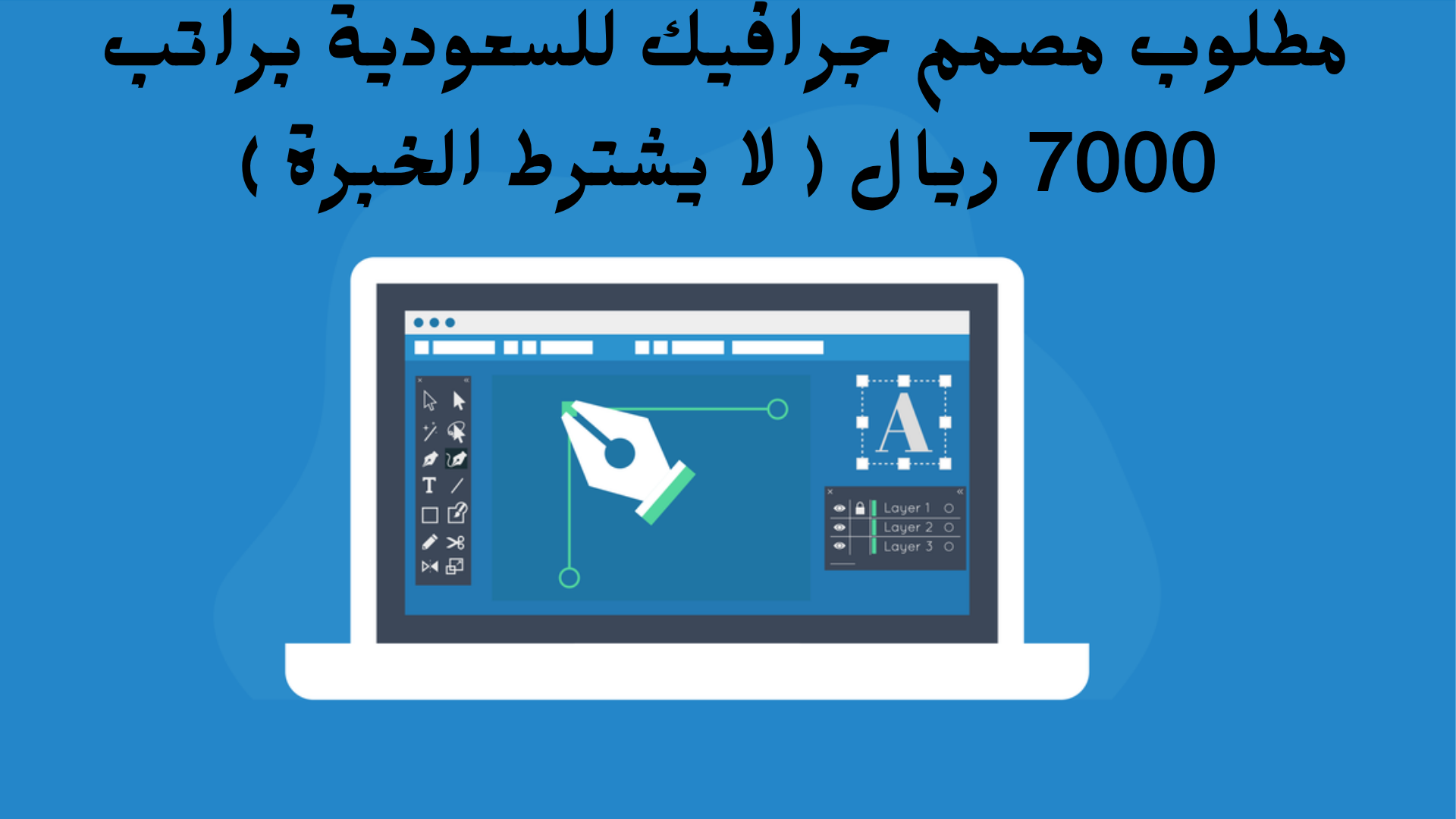 مطلوب مصمم جرافيك للسعودية براتب 7000 ريال ( لا يشترط الخبرة ) 1 مطلوب مصمم جرافيك للسعودية براتب 7000 ريال ( لا يشترط الخبرة )