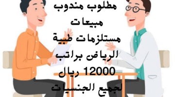 مطلوب مندوب مبيعات مستلزمات طبية الرياض براتب 12000 ريال لجميع الجنسيات