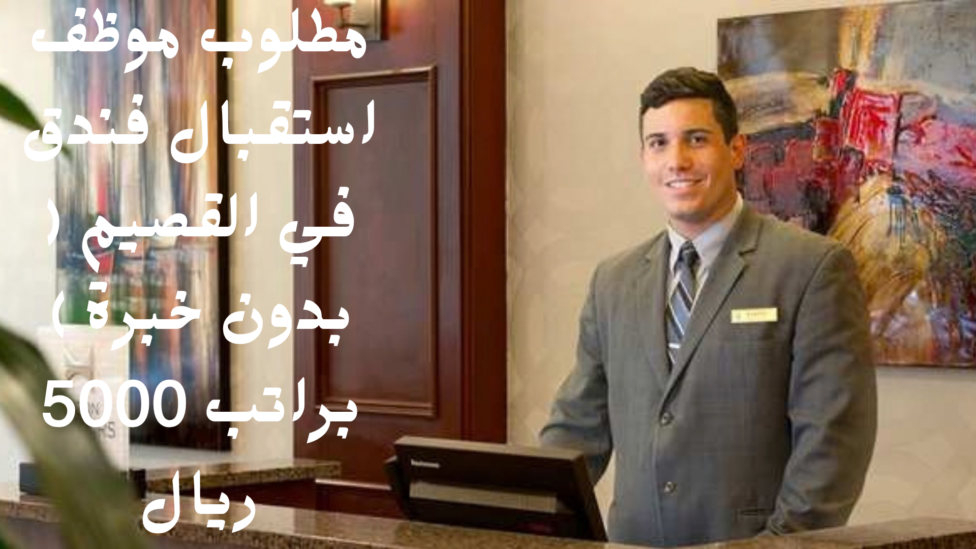 مطلوب موظف استقبال فندق في القصيم ( بدون خبرة ) براتب 5000 ريال 1 مطلوب موظف استقبال فندق في القصيم ( بدون خبرة ) براتب 5000 ريال