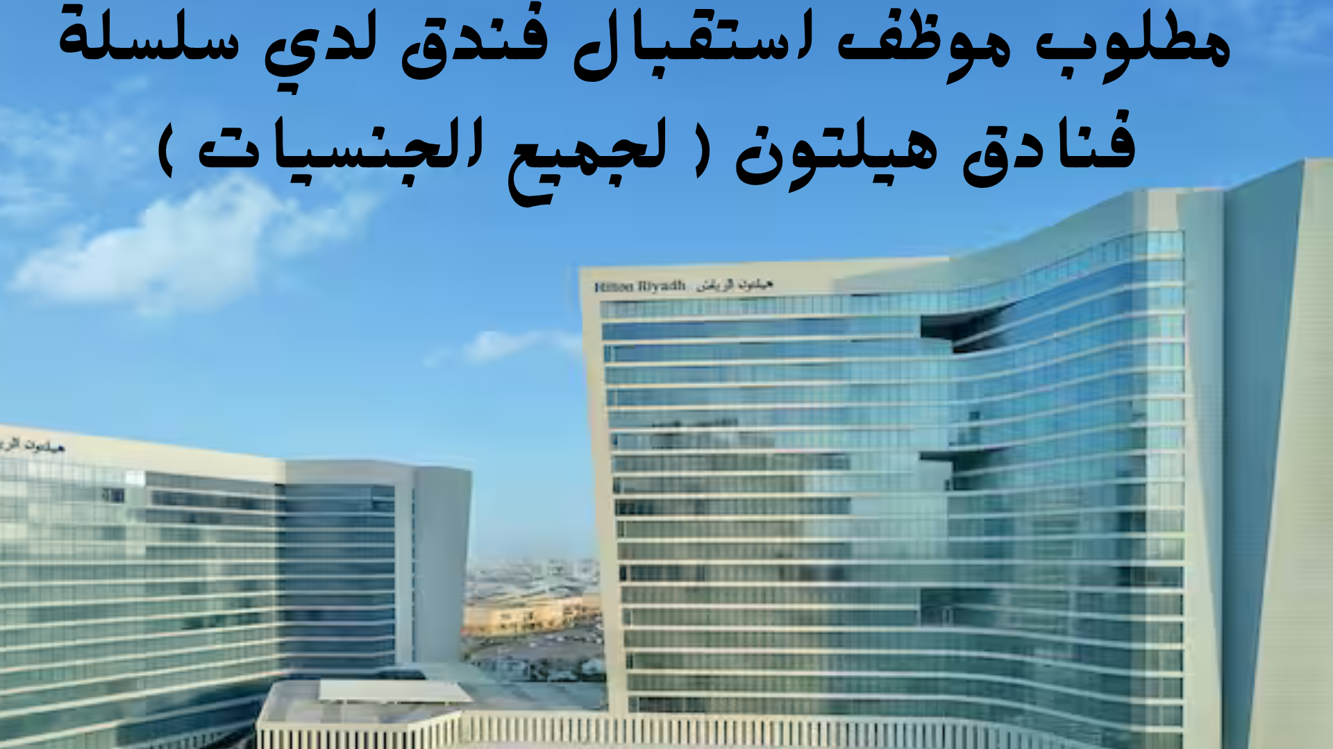 مطلوب موظف استقبال فندق لدي سلسلة فنادق هيلتون ( لجميع الجنسيات ) 1 مطلوب موظف استقبال فندق لدي سلسلة فنادق هيلتون ( لجميع الجنسيات )