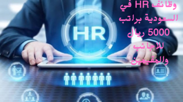 وظائف HR في السعودية براتب 5000 ريال للاجانب والمقيمين
