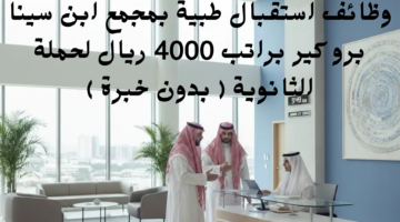 وظائف استقبال طبية بمجمع ابن سينا برو كير براتب 4000 ريال لحملة الثانوية يدون خبرة